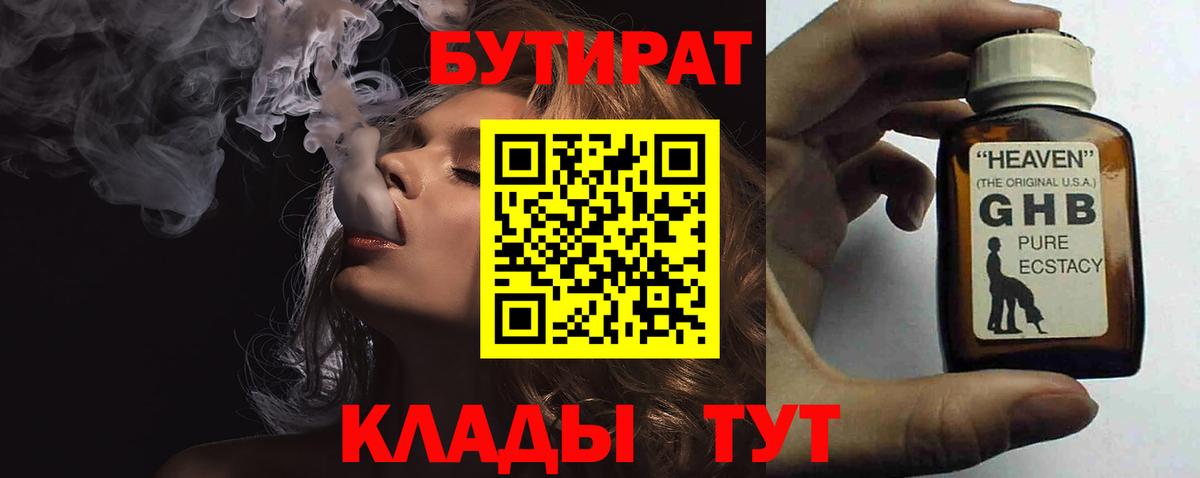 Бутират Butirat Альметьевск